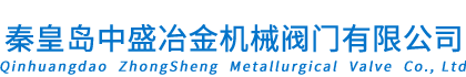 秦皇島中盛冶金機械閥門有限公司